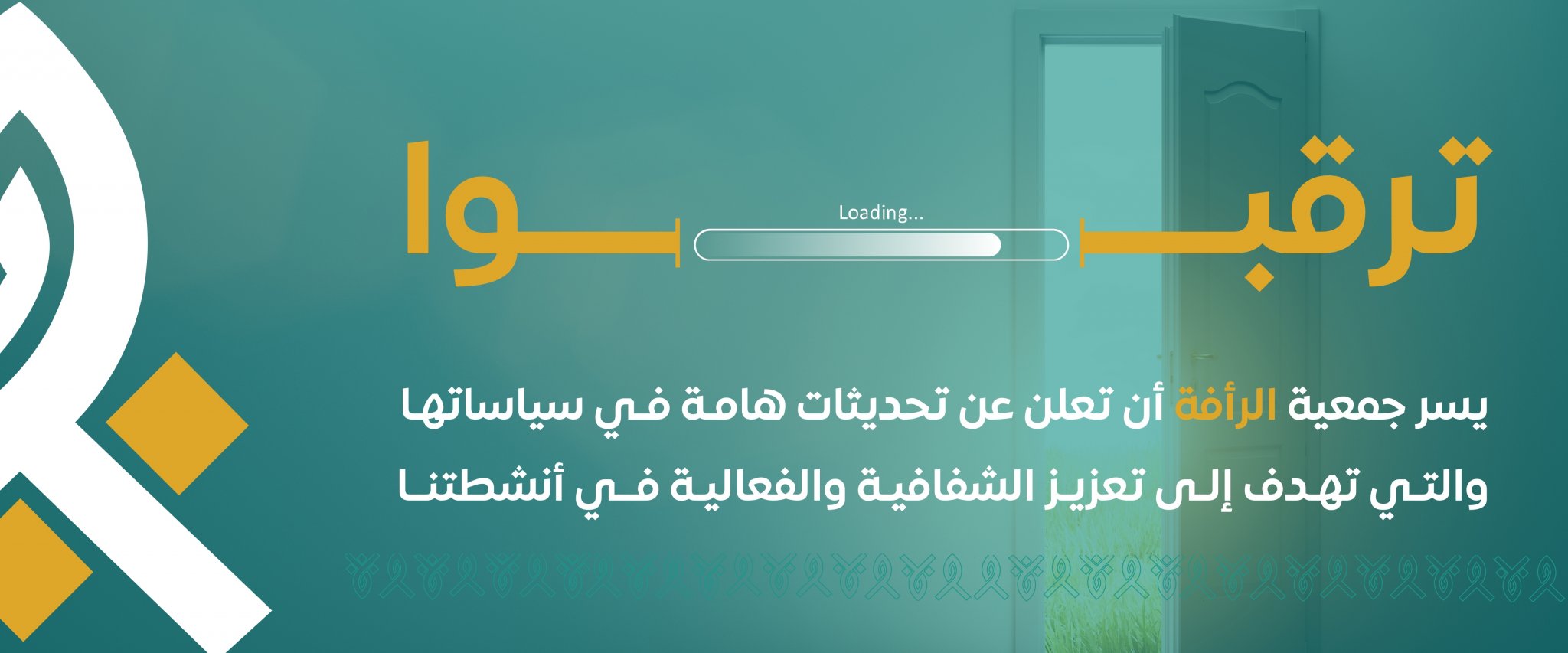 جمعية الرأفة للخدمات الإنسانية بجدة