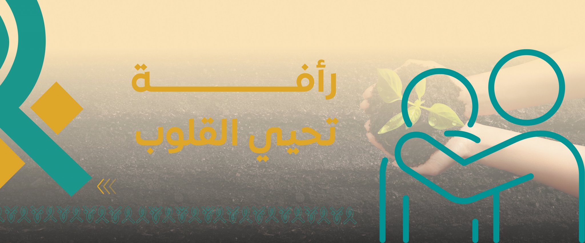 جمعية الرأفة للخدمات الإنسانية بجدة